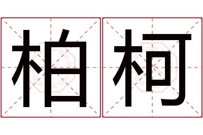 柏柯名字寓意