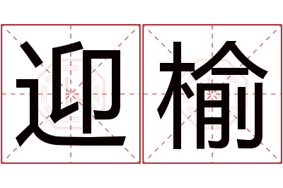 迎榆名字寓意