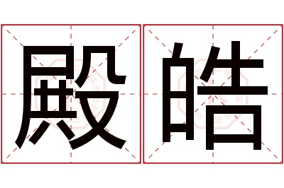 殿皓名字寓意 殿皓名字寓意