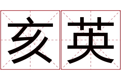 亥英名字寓意