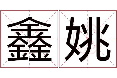 鑫姚名字寓意 鑫姚名字寓意
