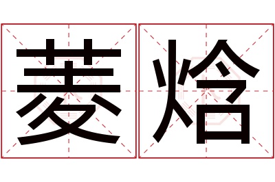 菱焓名字寓意