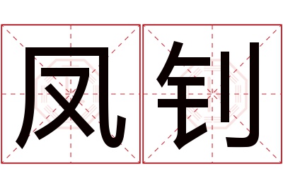 凤钊名字寓意