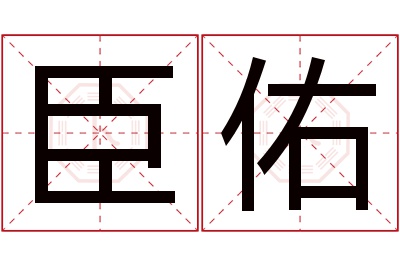 臣佑名字寓意 臣佑名字寓意