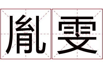 胤雯名字寓意 胤雯名字寓意