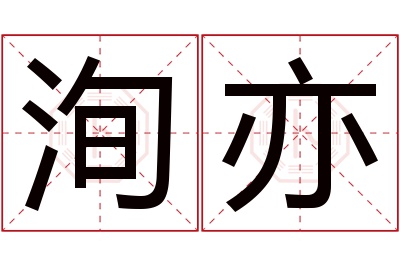 洵亦名字寓意