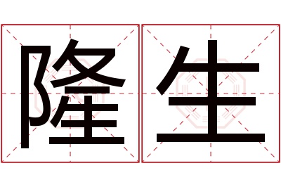 隆生名字寓意 隆生名字寓意