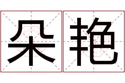 朵艳名字寓意 朵艳名字寓意