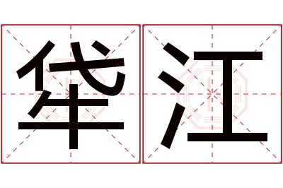 牮江名字寓意 牮江名字寓意