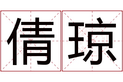 倩琼名字寓意