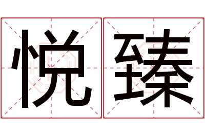 悦臻名字寓意