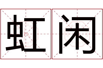 虹闲名字寓意