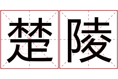 楚陵名字寓意