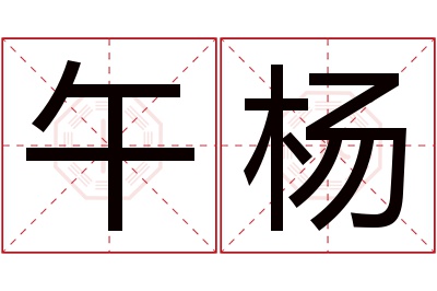 午杨名字寓意