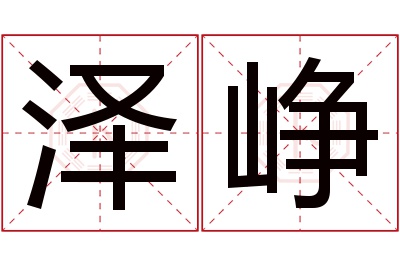 泽峥名字寓意 泽峥名字寓意