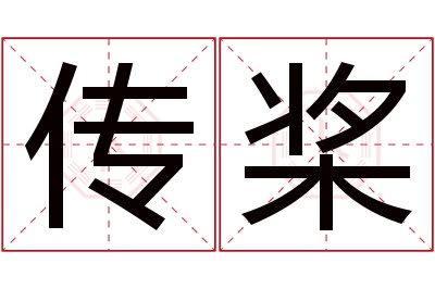 传桨名字寓意