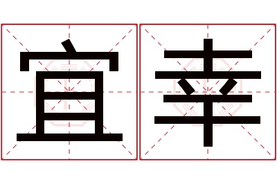 宜幸名字寓意