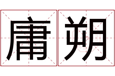 庸朔名字寓意