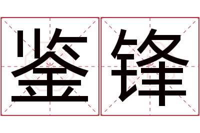 鉴锋名字寓意