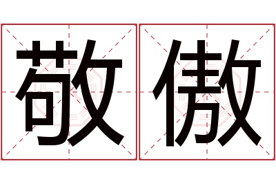 敬傲名字寓意