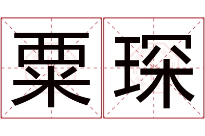 粟琛名字寓意