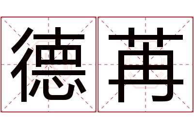 德苒名字寓意 德苒名字寓意