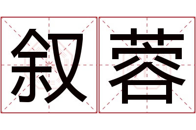 叙蓉名字寓意