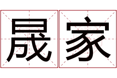 晟家名字寓意