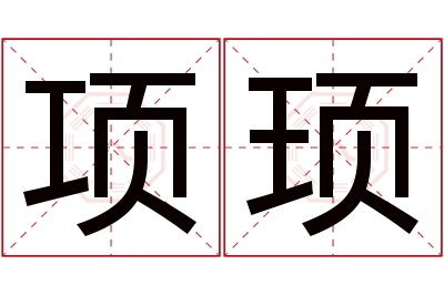 项顼名字寓意