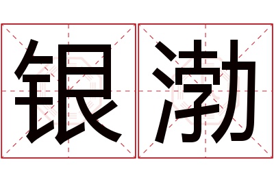 银渤名字寓意