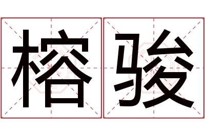 榕骏名字寓意