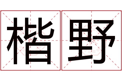 楷野名字寓意