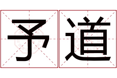 予道名字寓意 予道名字寓意