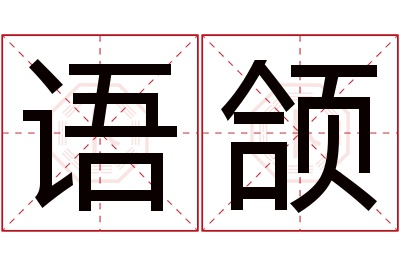 语颌名字寓意