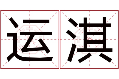 运淇名字寓意 运淇名字寓意