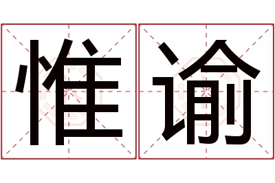 惟谕名字寓意