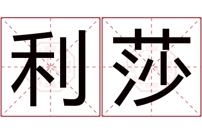 利莎名字寓意