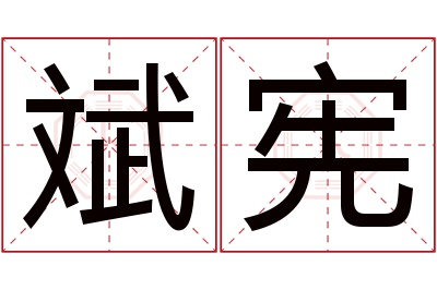 斌宪名字寓意