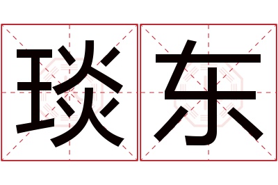 琰东名字寓意