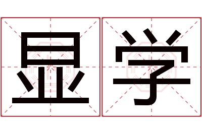 显学名字寓意