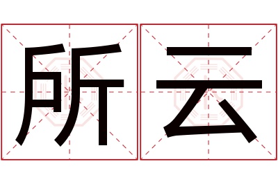 所云名字寓意