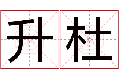 升杜名字寓意 升杜名字寓意