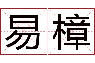 易樟名字寓意 易樟名字寓意