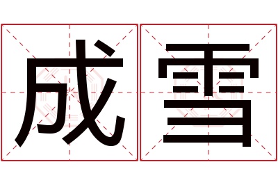 成雪名字寓意