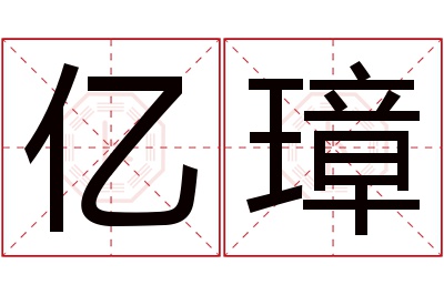 亿璋名字寓意 亿璋名字寓意