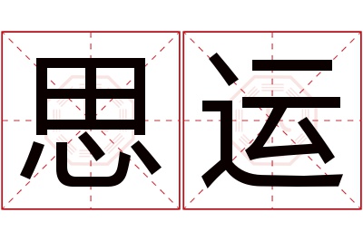 思运名字寓意