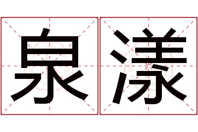 泉漾名字寓意