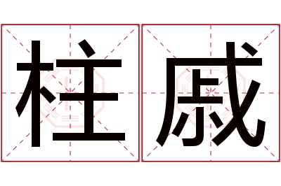 柱戚名字寓意