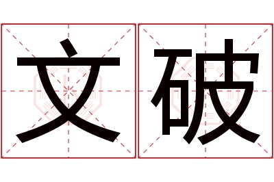 文破名字寓意 文破名字寓意