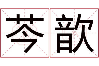 芩歆名字寓意